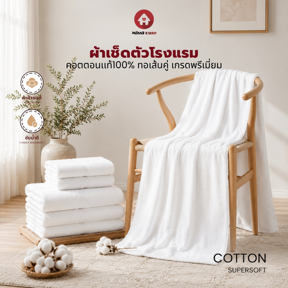mISSHOUSE ผ้าเช็ดตัวโรงแรม ทอหนาเส้นคู่ ผลิตจากผ้า Cotton แท้ เกรดพรีเมียม