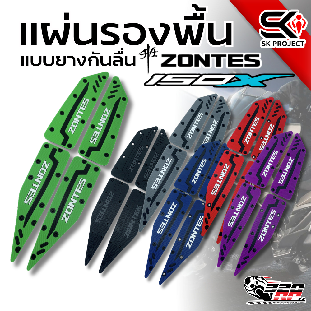แผ่นยางรองพื้น แบบยางกันลื่น สำหรับ ZONTES 150X งาน SK PROJECT ส่งไว !! 320SP ราชพฤกษ์