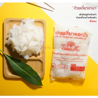 (มีราคาส่ง) เส้นใหญ่ ตราดอกบัว 1กก./ถุง สำหรับผัด เส้นใหญ่สำหรับต้ม ดอกบัวเขียว ดอกบัวแดง เส้นใหญ่ราดหน้า เส้นใหญ่น้ำ