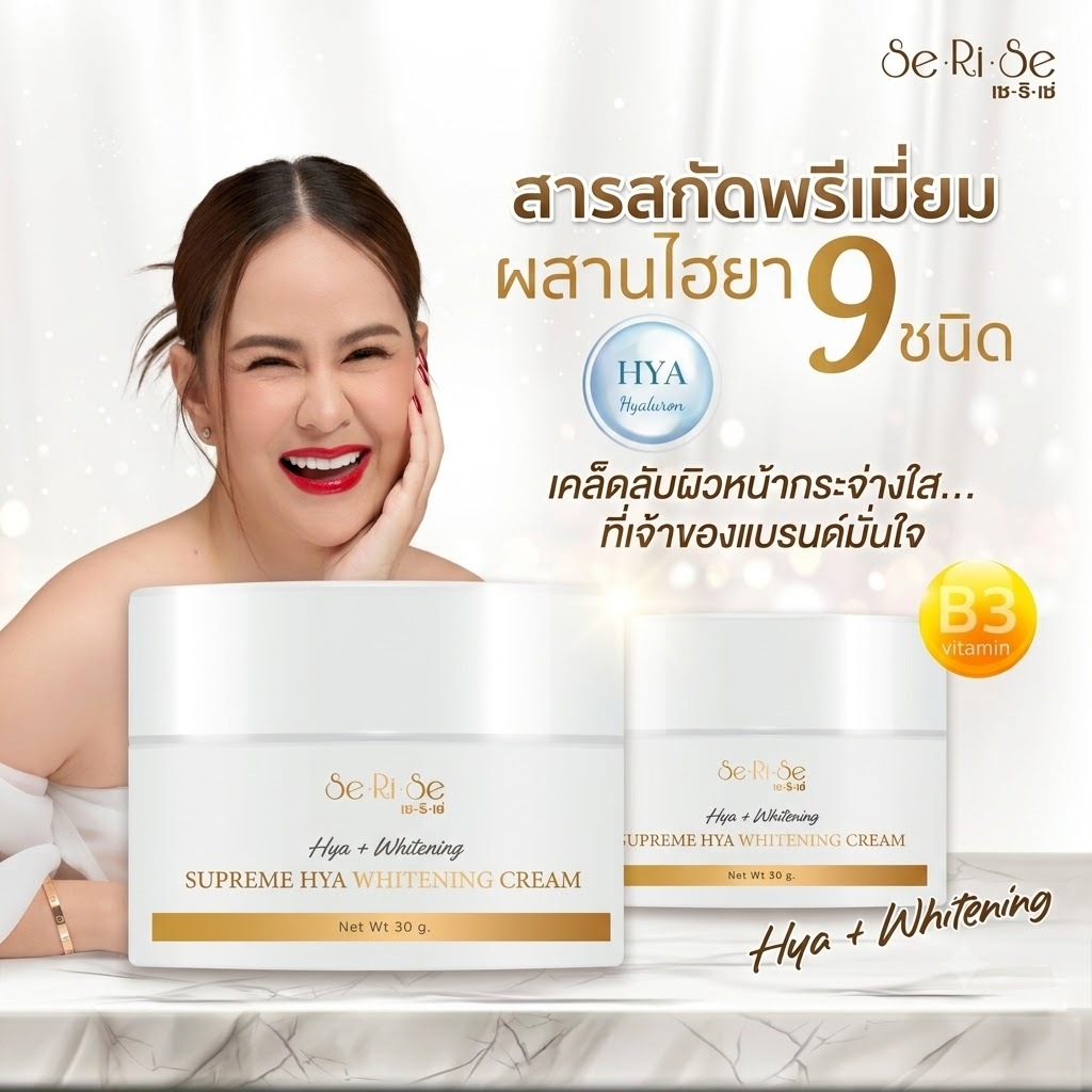 ครีมไฮยา : เซริเซ่ ของแท้ (ของแท้พร้อมส่ง)