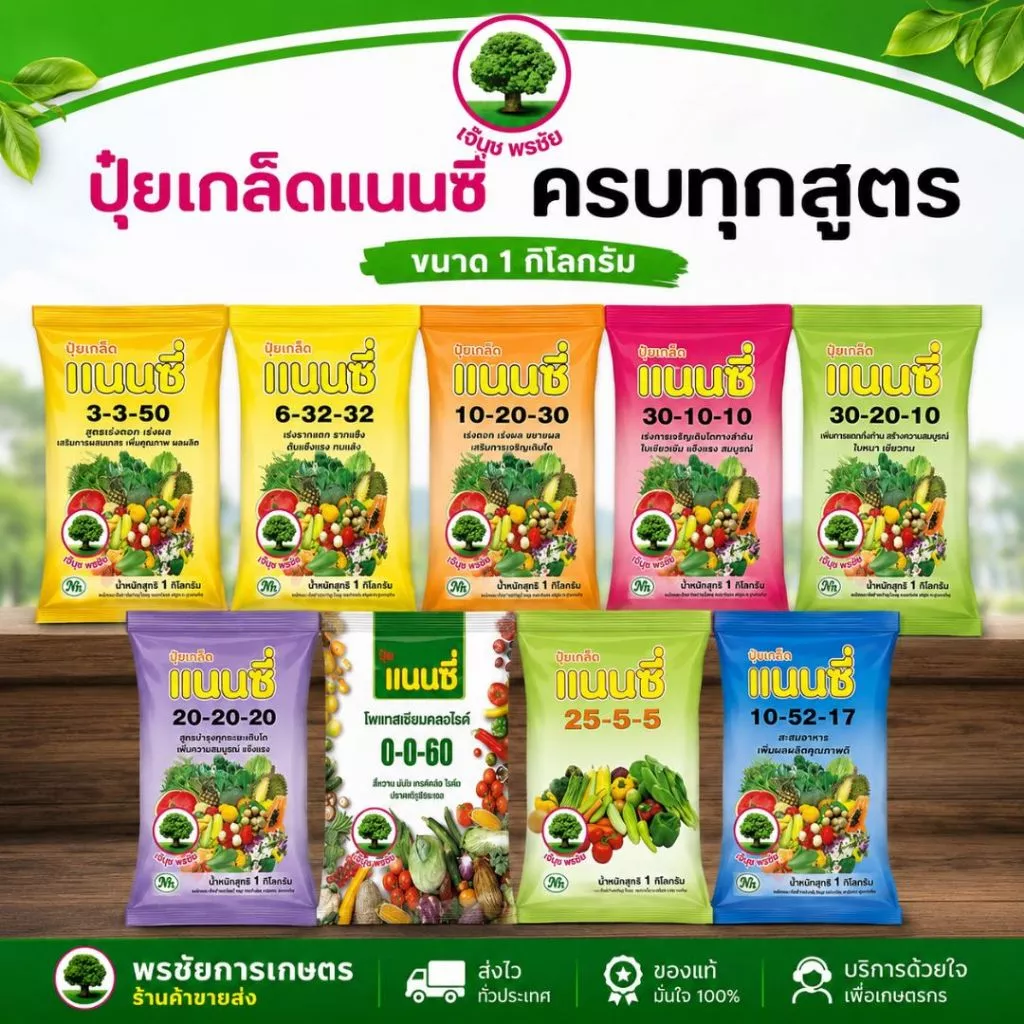 ปุ๋ยเกล็ด แนนซี่ มีครบทุกสูตร ขนาด บรรจุ1 กิโลกรัม 1 ถุงใช้ได้ 5-10 ไร่ ผสมน้ำ 200 ลิตร/1 ถุง