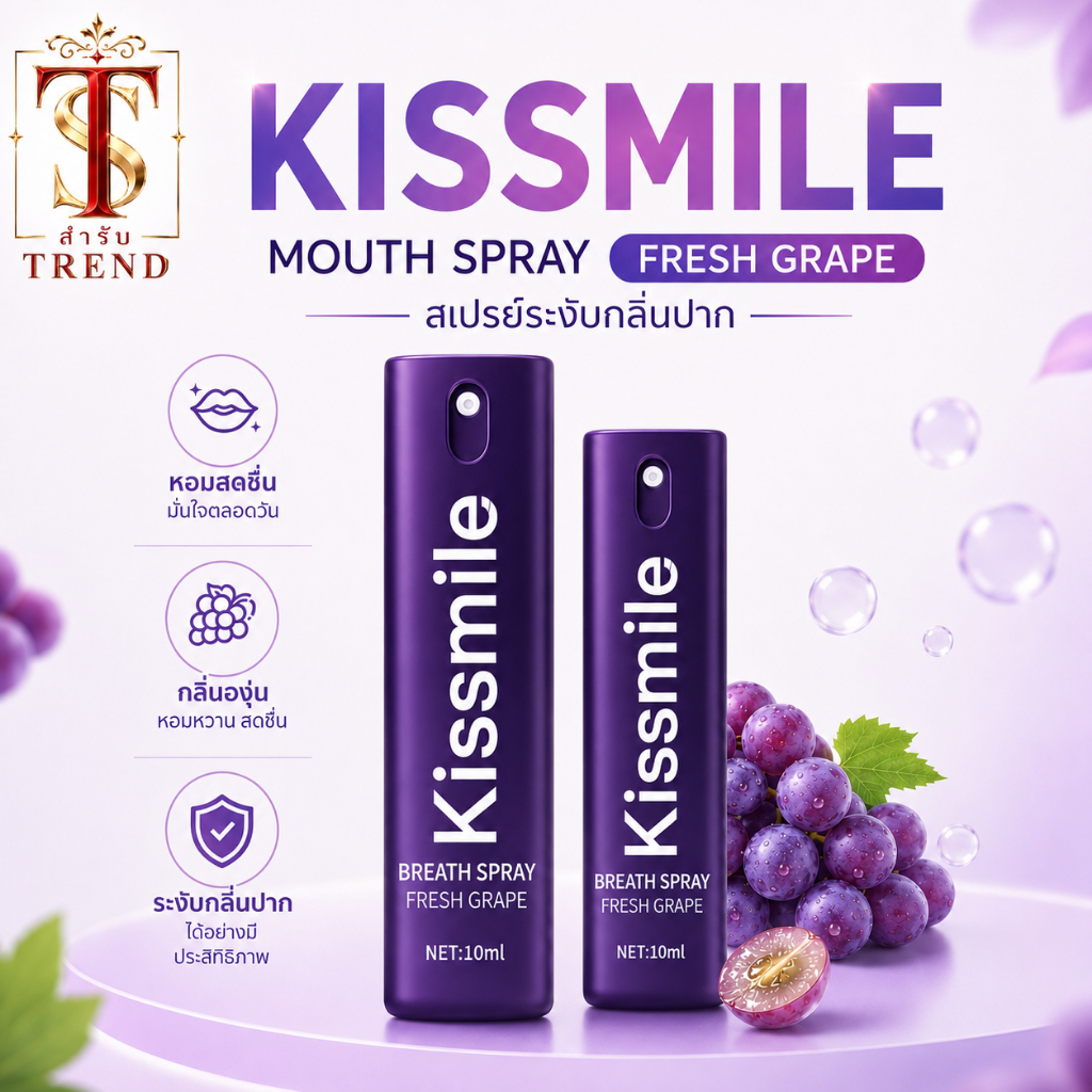 Kissmile สเปร์ยระงับกลิ่นปาก 1 แถม 1 สเปร์ยรสองุ่น กลิ่นหอม ลมหายสดชื่น (สินค้าพร้อมจัดส่ง)