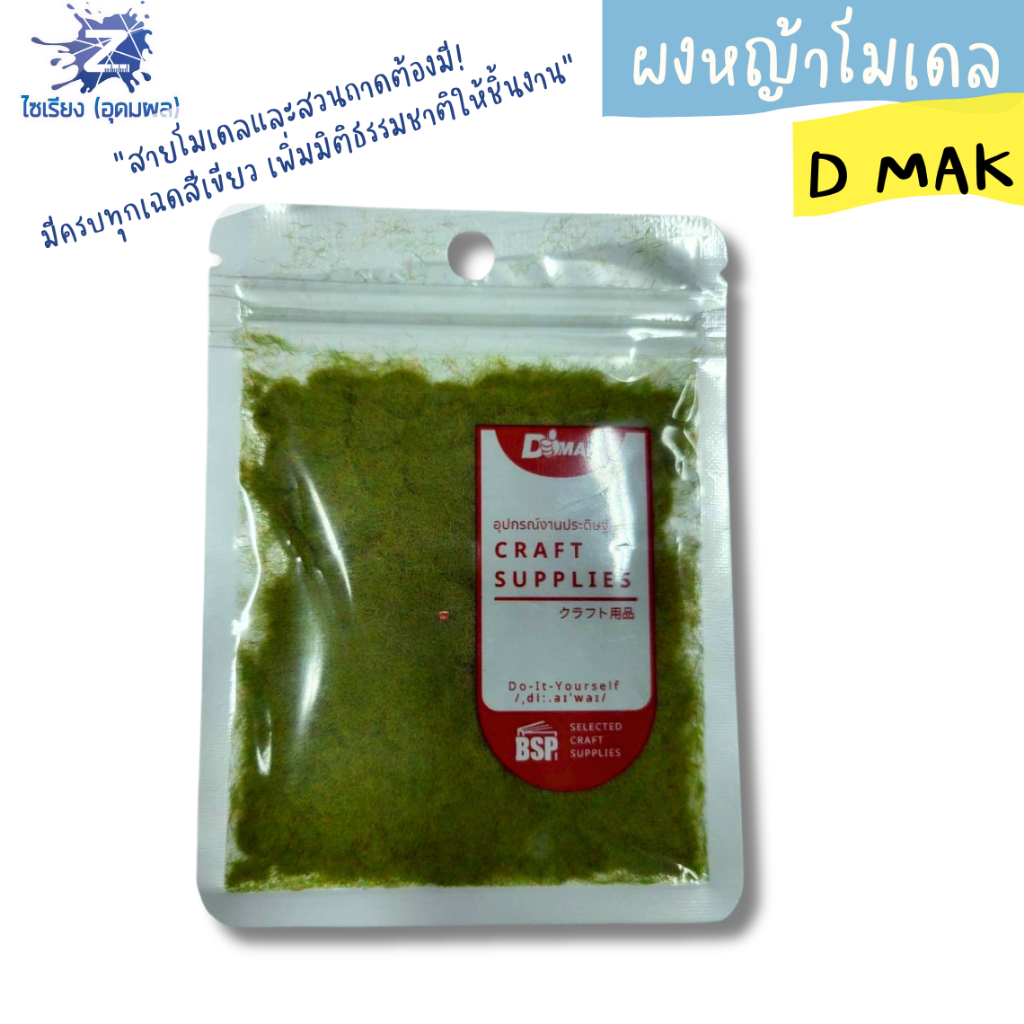 ผงหญ้าโมเดล และ มอสประดิษฐ์ D MAK (บรรจุ 1 ถุง)