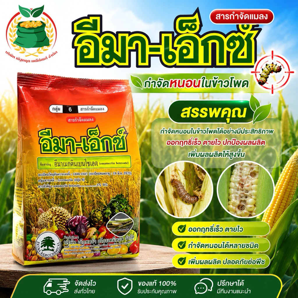 อีมา-เอ็กซ์ ขนาด1กิโลกรัม ชื่อสามัญ อีมาเมกตินเบนโซเอต