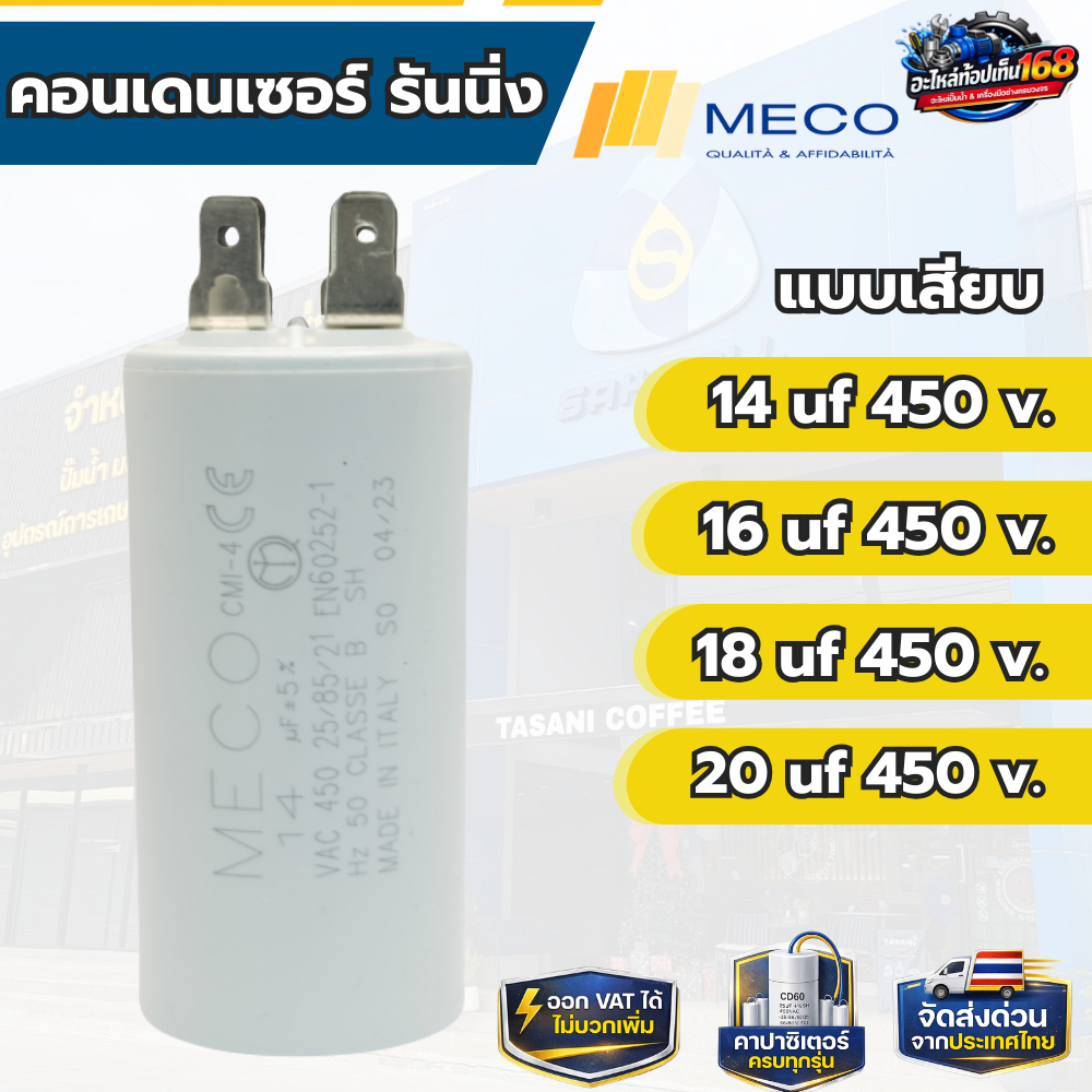 คอนเดนเซอร์ รันนิ่ง MECO 14 uf 450 v. 16 uf 450 v. 18 uf 450 v. 20 uf 450 v.