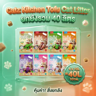 ทรายแมวเต้าหู้ เกรดพรีเมี่ยม 10ลิตร 4ถุง ยกลัง ผลิตจากไฟเบอร์ถั่วลันเตา เก็บกลิ่นได้ดี แท่งเล็กบาง 1.5 มม.จับตัวเป็นก้อน