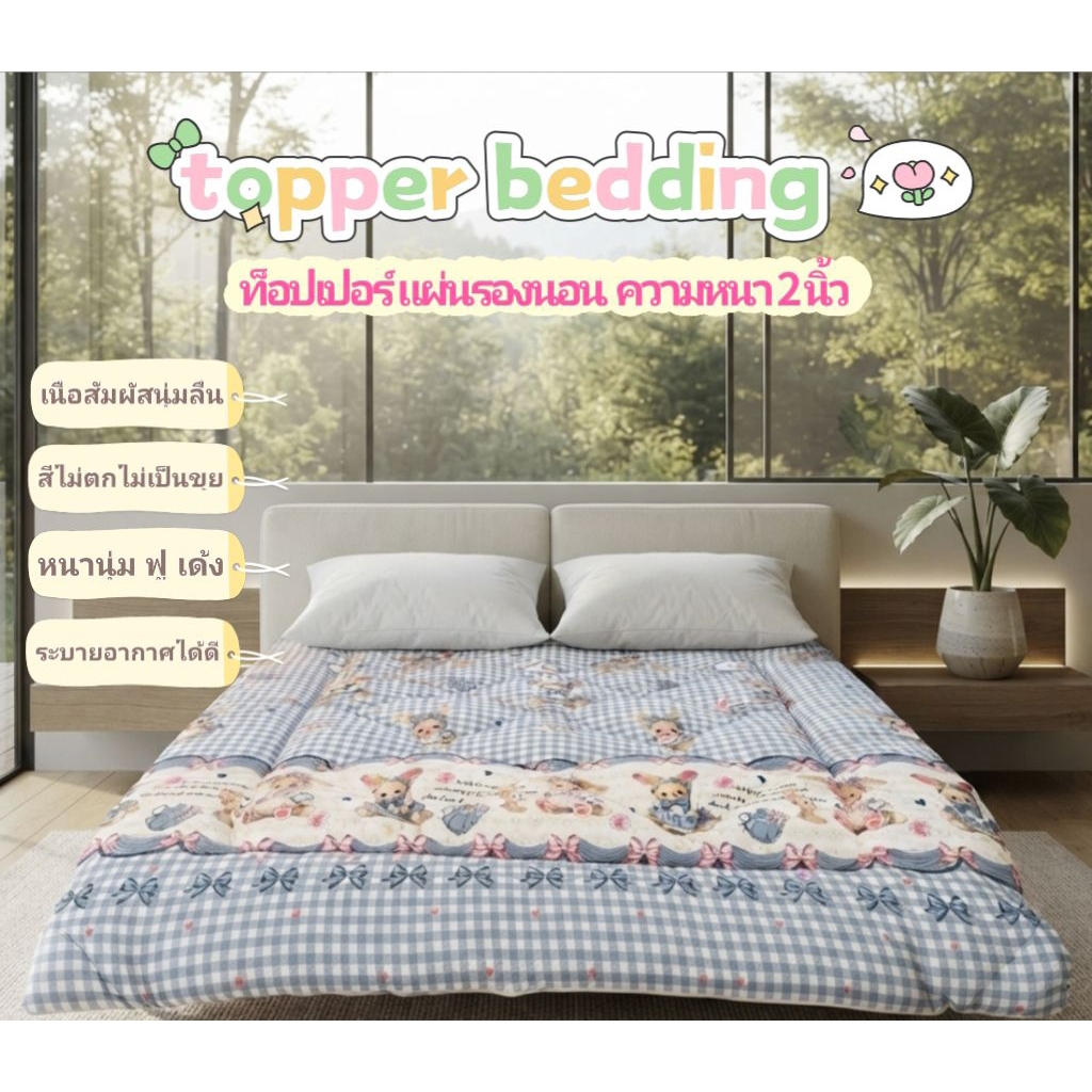 Topper หนา2นิ้ว มีขนาด3.5F 5F 6F สีไม่ตก ผ้าคอตตอนเกรดA