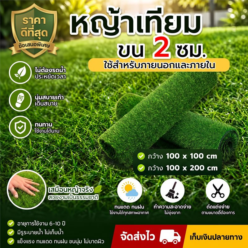 หญ้าเทียม ขนยาว 1-4 cm. ขนาด กว้าง 1 เมตร ยาว 2 เมตร(เลือกขนาดเพิ่มเติมได้)รองรับใบแจ้งหนี้ / ใบเสร็จรับเงิน