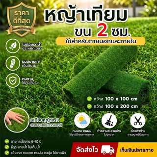 หญ้าเทียม ขนยาว 1-4 cm. ขนาด กว้าง 1 เมตร ยาว 2 เมตร(เลือกขนาดเพิ่มเติมได้)รองรับใบแจ้งหนี้ / ใบเสร็จรับเงิน