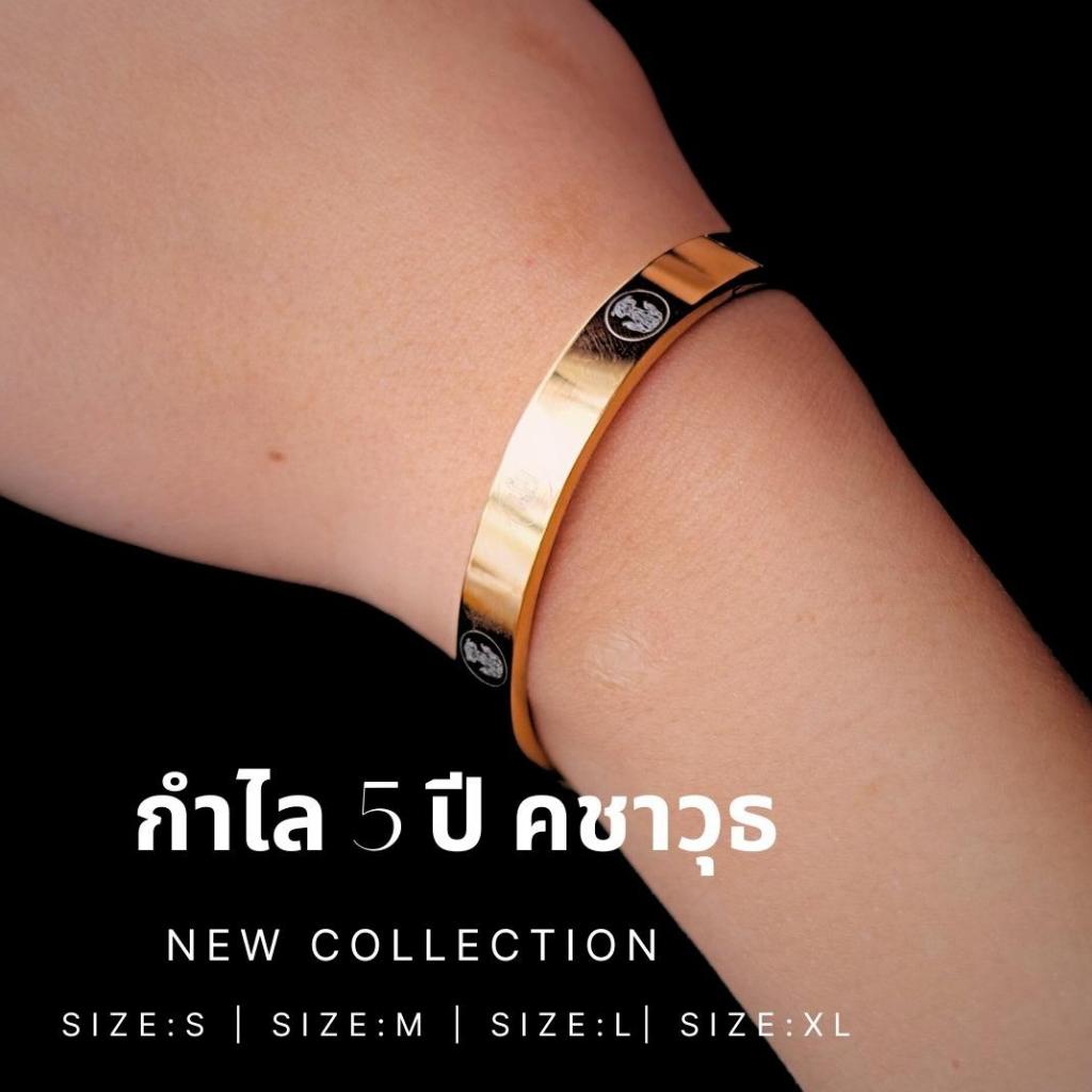 กำไลรุ่นพิเศษ ครบรอบ 5 ปี สีทองล้วน พรีเมียม สลักโลโก้ KHACHAWUT ใส่ได้ทั้งชายและหญิง ของที่ระลึกจากคชาวุธ