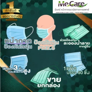 MeCare MASK & GLucky MASK หน้ากากอนามัยทางการแพทย์ 1กล่อง50ชิ้น หนา3ชั้น มีให้เลือกหลายสี นุ่มใส่สบาย กรองดี ฝุ่น PM2.5