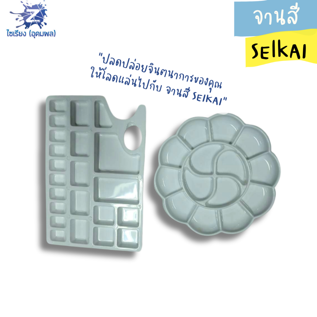 จานผสมสี SEIKAI จานสีดอกไม้ 14 ช่อง/จานสีแบบมีที่จับ 25 ช่อง (บรรจุ 1 ชิ้น)