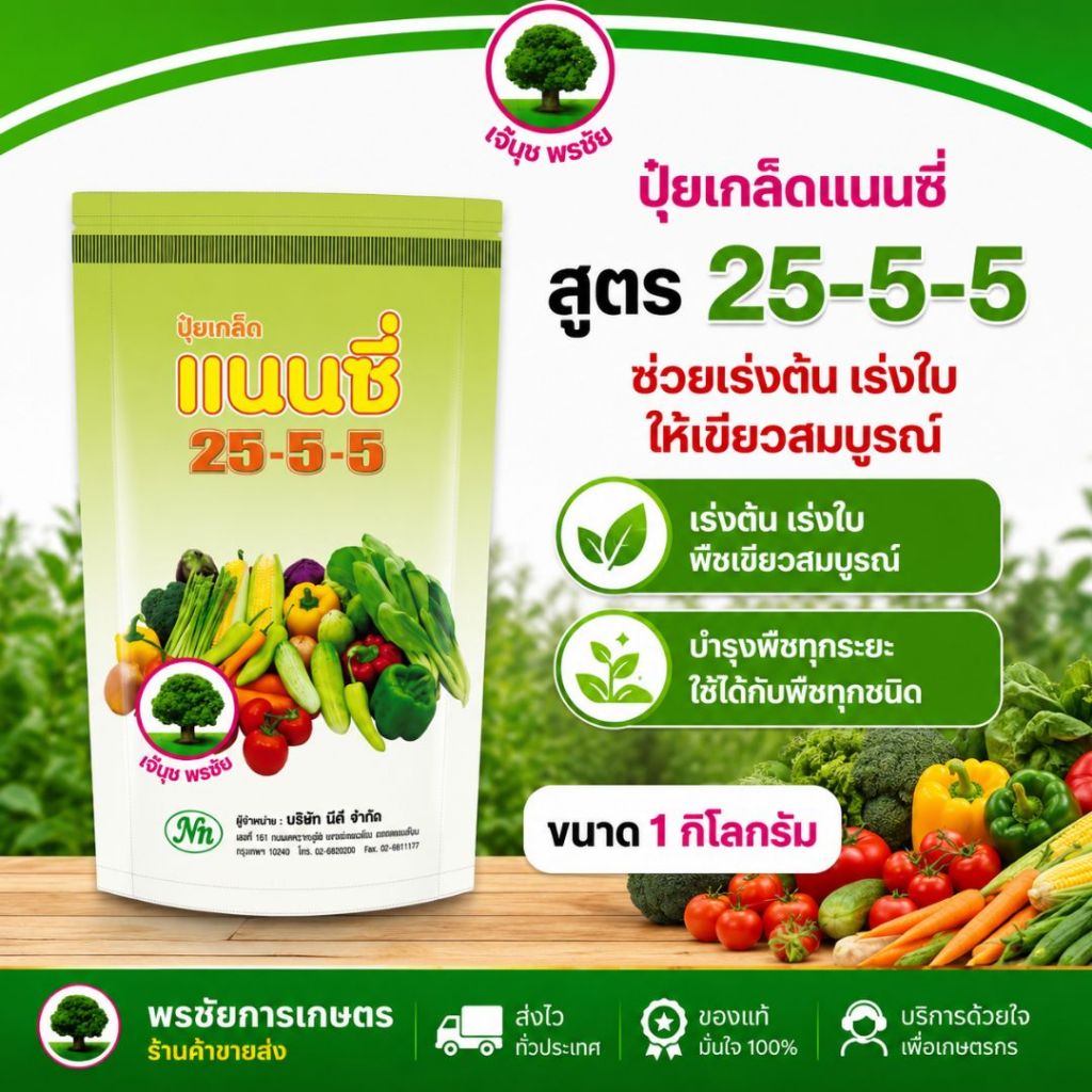 ปุ๋ยเกล็ด แนนซี่ สูตร 25-5-5 (ถุง) ช่วยบำรุงต้น ใบ กิ่ง ก้าน ขนาด บรรจุ1 กิโลกรัม