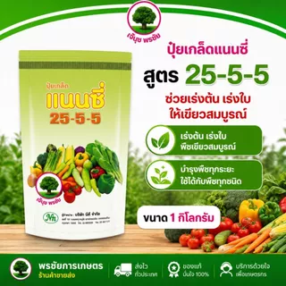 ปุ๋ยเกล็ด แนนซี่ มีครบทุกสูตร ขนาด บรรจุ1 กิโลกรัม 1 ถุงใช้ได้ 5-10 ไร่ ผสมน้ำ 200 ลิตร/1 ถุง