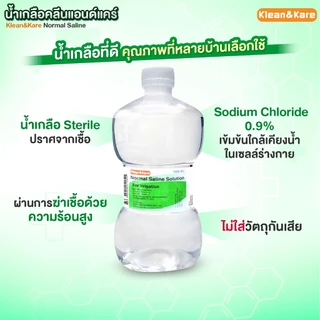 น้ำเกลือ KLEAN&KARE Normal Saline น้ำเกลือล้างแผล น้ำเกลือคลีนแอนด์แคร์ 100 500 1000ml. น้ำเกลือล้างจมูก ทำความสะอาด