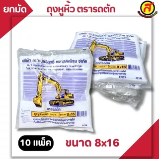 [ยกมัด 10 แพ็ค] ถุงหูหิ้วพลาสติกตรารถตัก ถุงใส่ของ ผลิตจากพลาสติก HD พร้อมส่ง ไซส์ใหญ่
