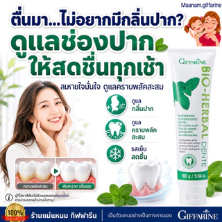 ยาสีฟัน ลดกลิ่นปาก กิฟฟารีน ไบโอ เฮอร์เบิล เดนเต้ ฟันขาว ขจัดคราบพลัคด้วย Hydrated Silica Giffarine