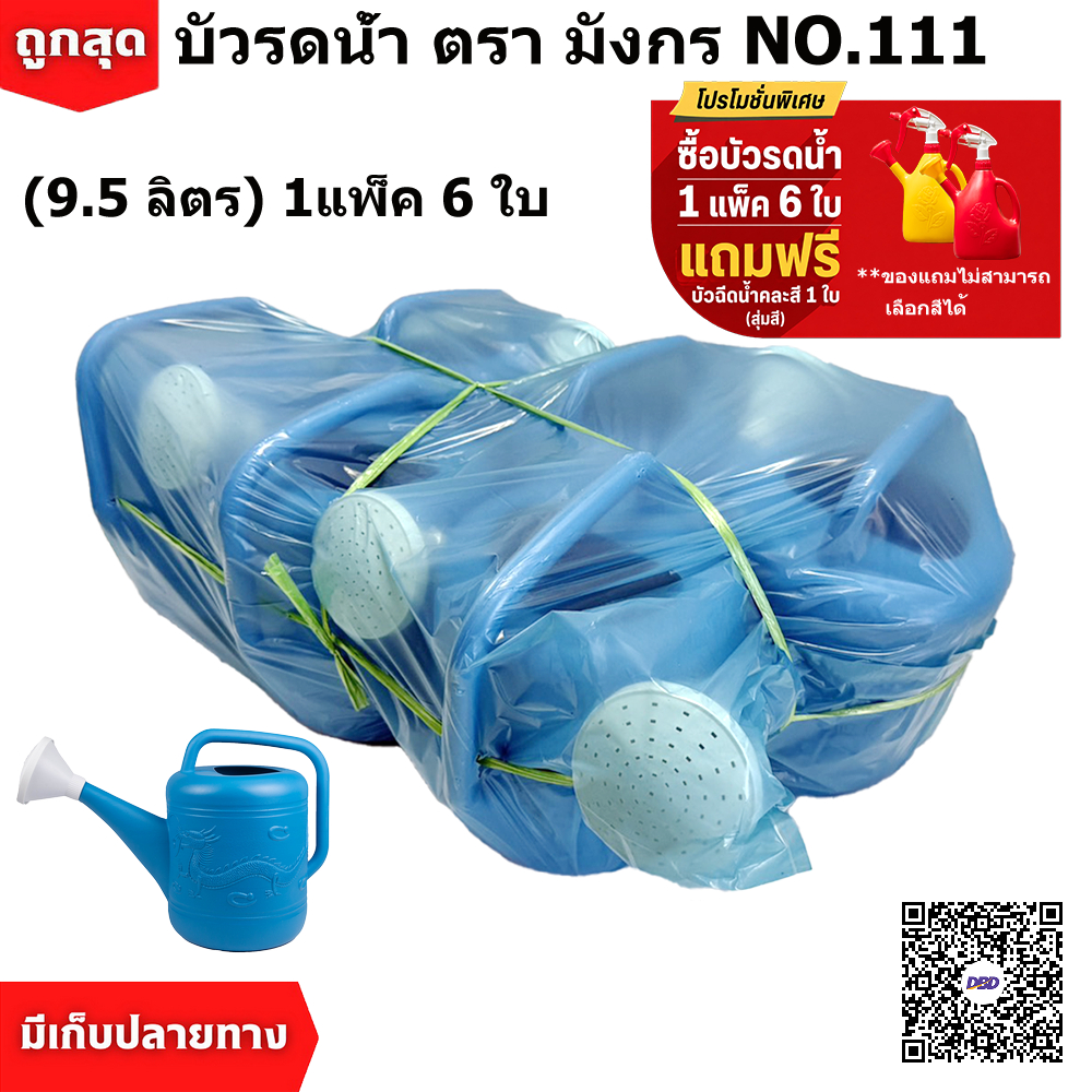 บัวรดน้ำ 111 ขนาด 9.5 ลิตร แถมฟรี บัวฉีดน้ำ (Watering Plastic Pot) (1 แพ็ค/6 ใบ)