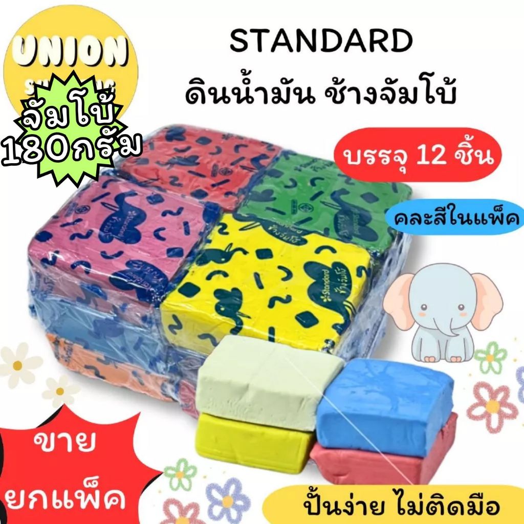 (USP) ไร้สารพิษ/ก้อนใหญ่พิเศษ (แพ็ค12ก้อน) STANDARD ดินน้ำมัน ช้าง จัมโบ้ ก้อนใหญ่พิเศษ ดินน้ำมันไร้สาร สแตนดาร์ด สีสดใส