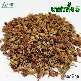 เกสรทั้ง 5 [50 / 100 กรัม] เบญจเกสร : เกสรบัวหลวง สารภี พิกุล บุนนาค มะลิ