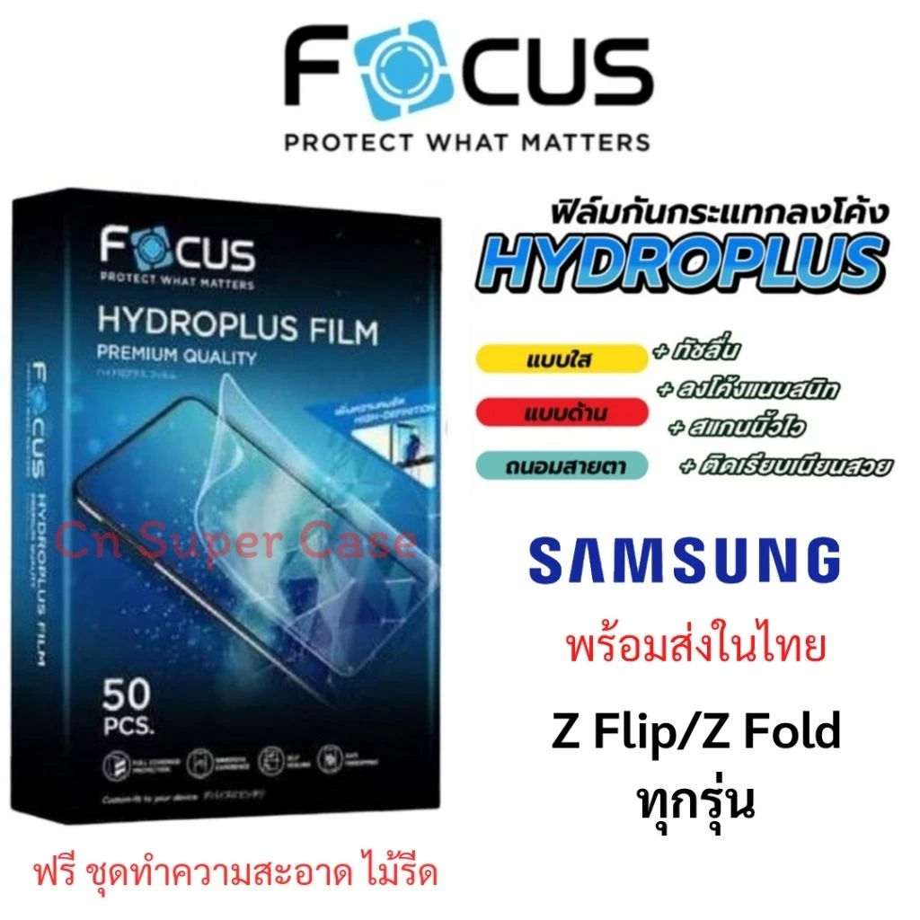 Focus Hydroplus ฟิล์มไฮโดรเจล Samsung Z Flip 8/Fold 8/Fold 8 Ultra/Flip7/Fold 7/Fold6/Fold5/Fold4/Flip6/Flip5/Flip4