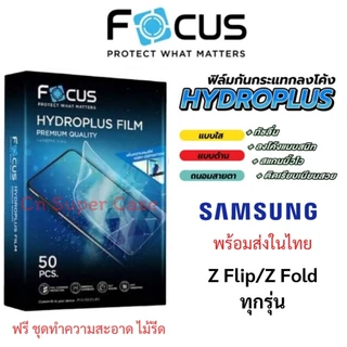 Focus Hydroplus ฟิล์มไฮโดรเจล Samsung Z Flip 8/Fold 8/Fold 8 Ultra/Flip7/Fold 7/Fold6/Fold5/Fold4/Flip6/Flip5/Flip4