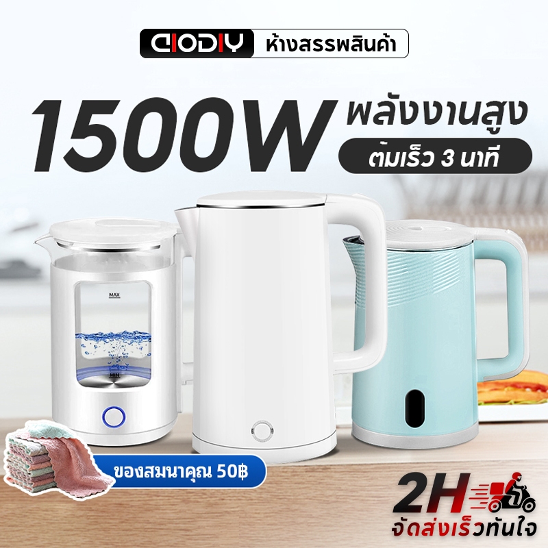 【ของขวัญฟรี】กาน้ำร้อน 2.0L-2.5Lลิตร กาต้มน้ำไฟฟ้า กาน้ำไฟฟ้า สแตนเลส 1500W ร้อนเร็ว 3นาที ตัดไฟอัตโนมัติ สินค้าคุณภาพดี