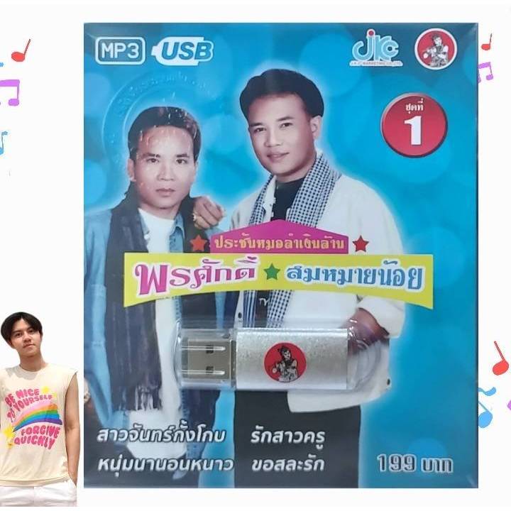 แฟลชไดร์ฟ ชุด1 พรศักดิ์ - สมหมายน้อย ประชันหมอลำเงินล้าน 100 เพลง USB 021 เพลงUSB MP3 เพลงไทย usbเพล