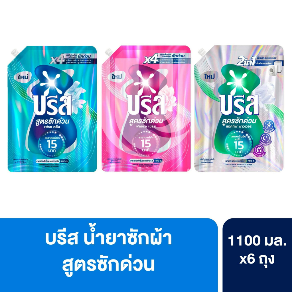 (ยกลัง 6 ถุง!) Breeze บรีส น้ำยาซักผ้า สูตรซักด่วน 15 นาที ขนาด 1100 มล.