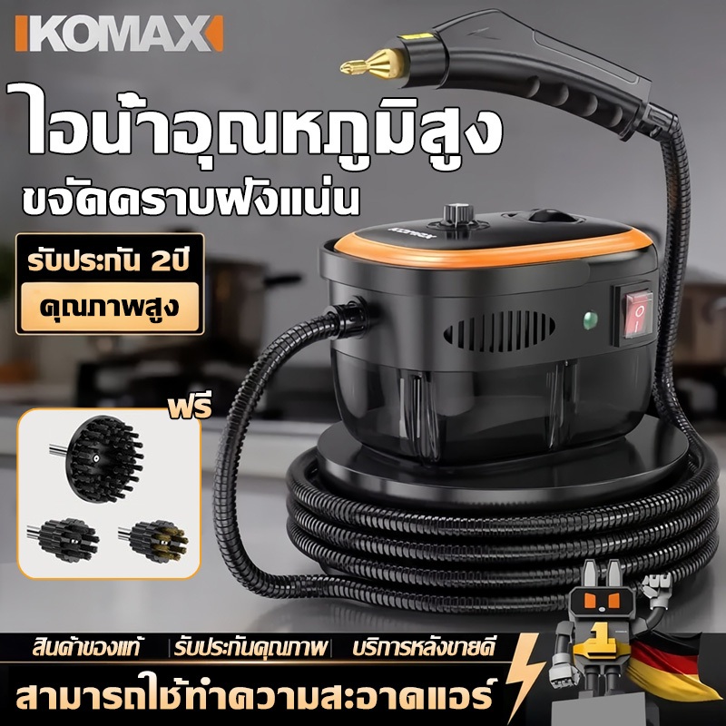 KOMAX เครื่องทำความสะอาดระบบไอน้ำ 1500W ไอน้ำอุณหภูมิสูง 105°C กำจัดไรฝุ่นและแบคทีเรีย