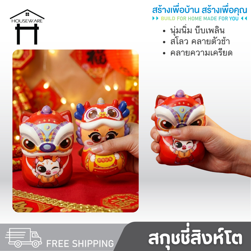 LY-6 สกุชชี่ (คละแบบ) สกุชชี่ตรุษจีนสิงโต ของเล่น บีบเล่นคลายเครียด