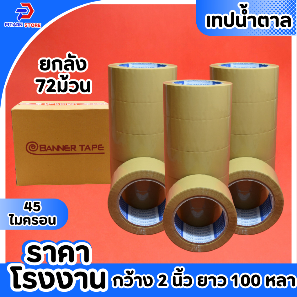 (1 ลัง / 72 ม้วน) เทปใส และ น้ำตาล กว้าง 2 นิ้ว 100 หลา รุ่นแกนน้ำเงิน 45 ไมครอน OPP tape สก็อตเทป