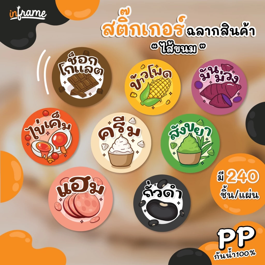 สติ๊กเกอร์ ฉลากสินค้า ติดบรรจุภัณฑ์ " ไส้ขนม ”