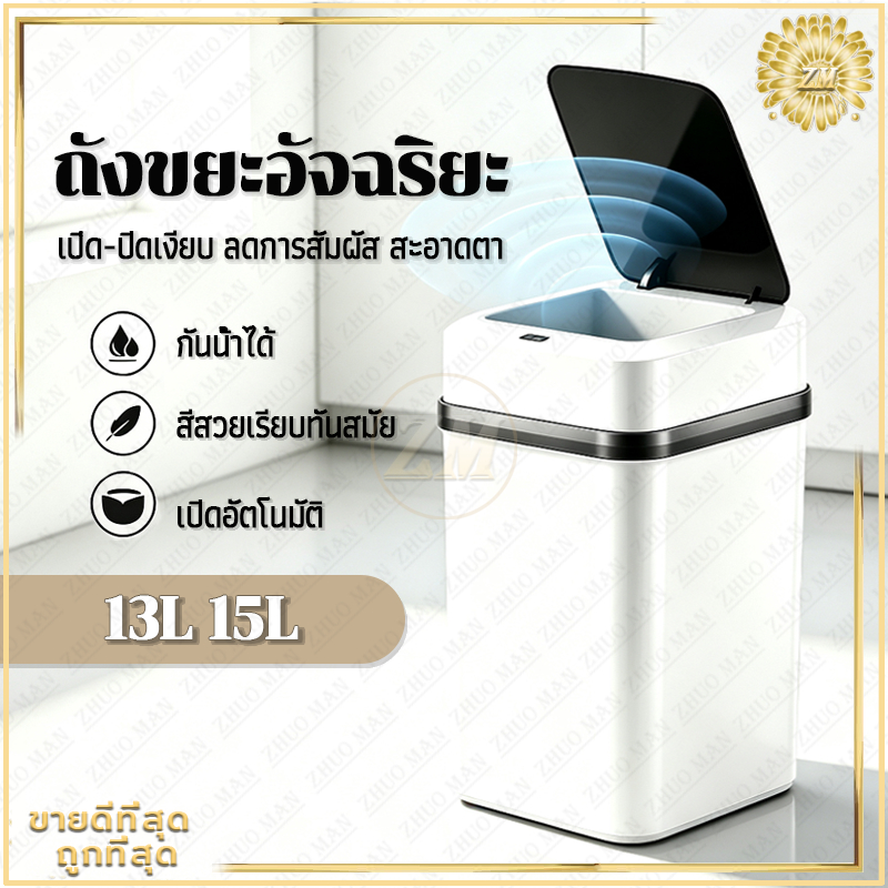 ถังขยะอัจฉริยะ ถังขยะในครัว ถังขยะเซ็นเซอร์อัจฉริยะ 13L/15L เปิดฝาใน 0.3 วินาที สะอาดตา เหมาะครัว ห้องน้ำ ห้องทำงาน