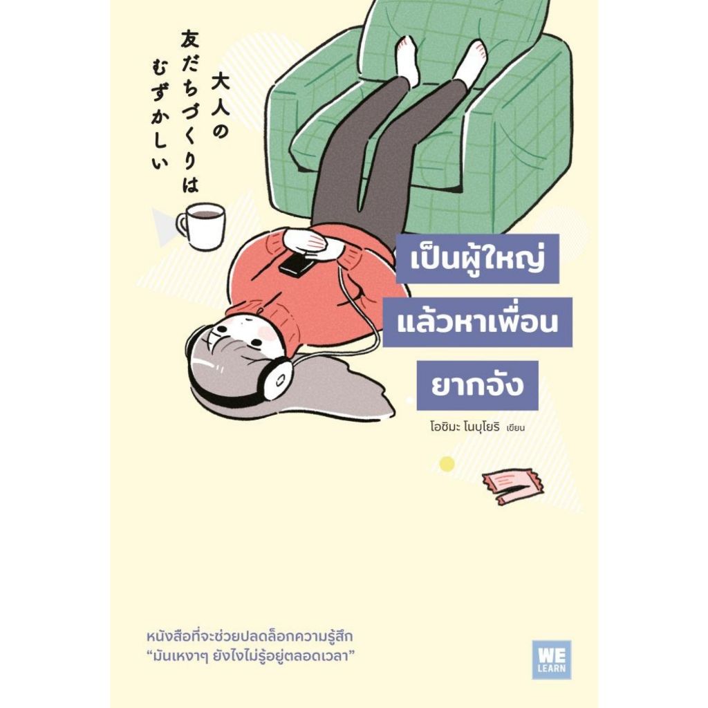 พร้อมส่ง เป็นผู้ใหญ่แล้วหาเพื่อนยากจัง#โนบุโยริ โอชิมะ (Nobuyori Ohshima)#จิตวิทยา พัฒนาตนเอง#วีเลิร์น (WeLearn)