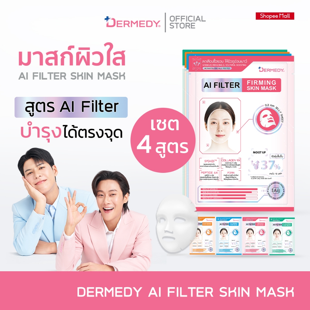 (เซ็ท4สูตร)DERMEDY AI FILTER SKIN MASK เดอร์มีดี เอไอ ฟิลเตอร์ สกิน มาสก์