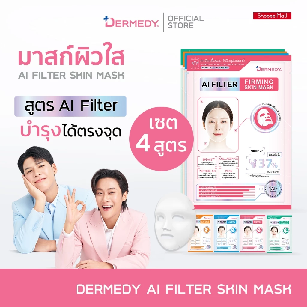 (เซ็ท4สูตร)DERMEDY AI FILTER SKIN MASK เดอร์มีดี เอไอ ฟิลเตอร์ สกิน มาสก์