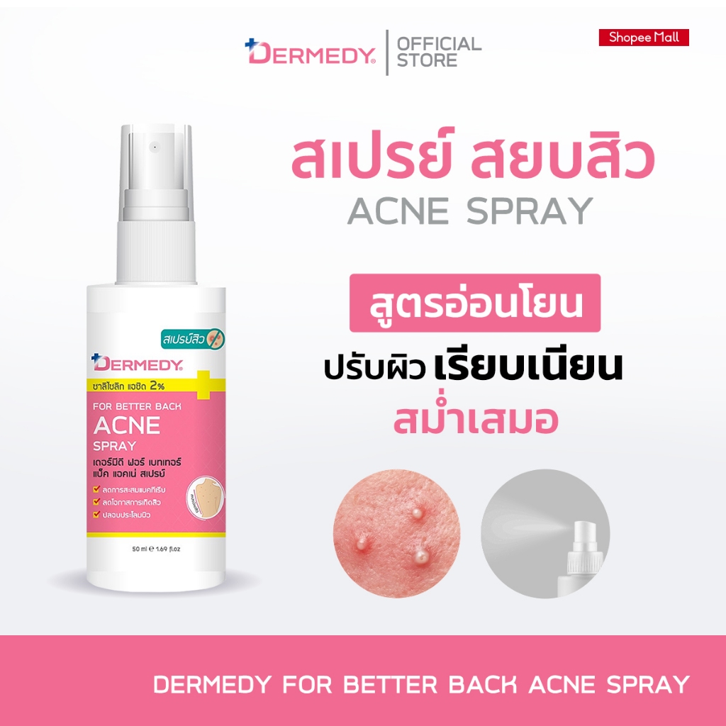 DERMEDY FOR BETTER BACK ACNE SPRAY (50 ml.) เดอร์มีดี ฟอร์ เบทเทอร์ แบ็ค แอคเน่ สเปรย์ (50 มล.)