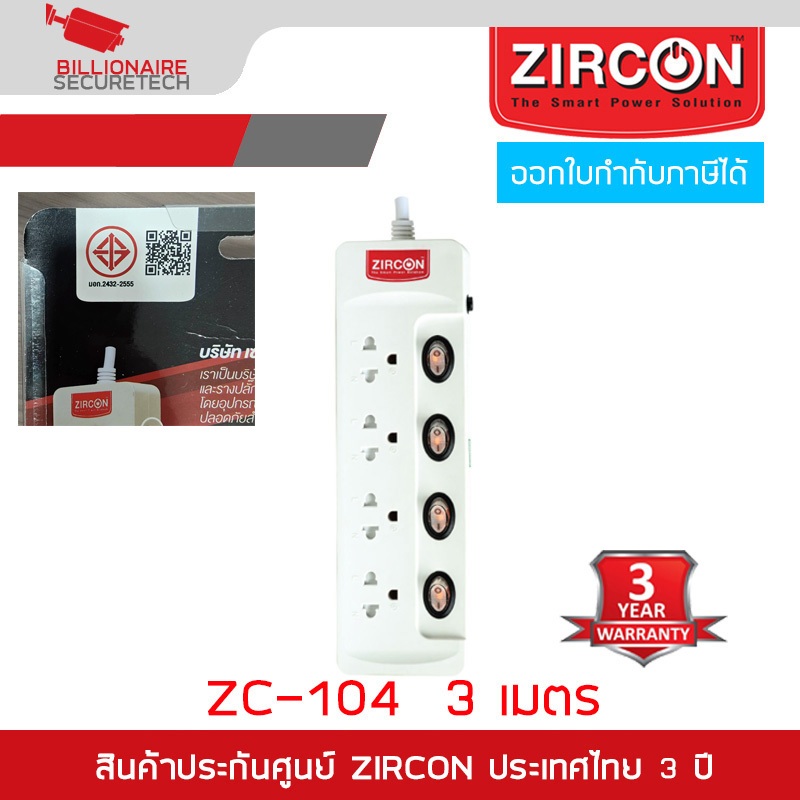 ZIRCON ZC-104 (3M) White ปลั๊กไฟ ปลั๊กสามตา 4 ช่องเสียบ มีสวิทซ์ทุกช่อง 2300W BY BILLIONAIRE SECURETECH