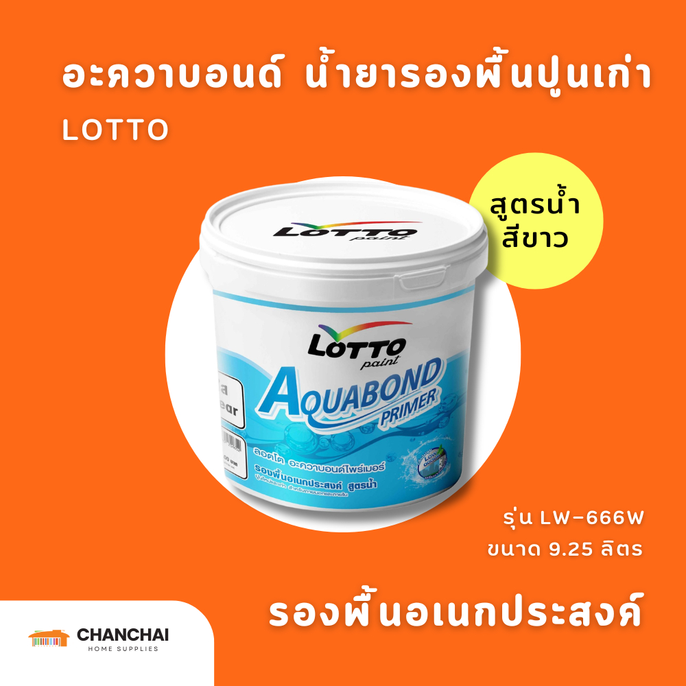 LOTTO อะควาบอนด์ น้ำยารองพื้นปูนเอนกประสงค์ สูตรน้ำ สีขาว รุ่น LW-666W ขนาด 9.25 ลิตร(ถัง2.5กล.)