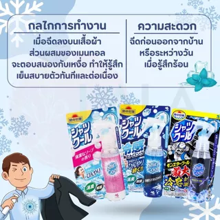 สเปรย์ฉีดเสื้อสูตรเย็น Shirt Cool คลายร้อนทันที! เย็นนาน สดชื่น ลดกลิ่นเหงื่อ