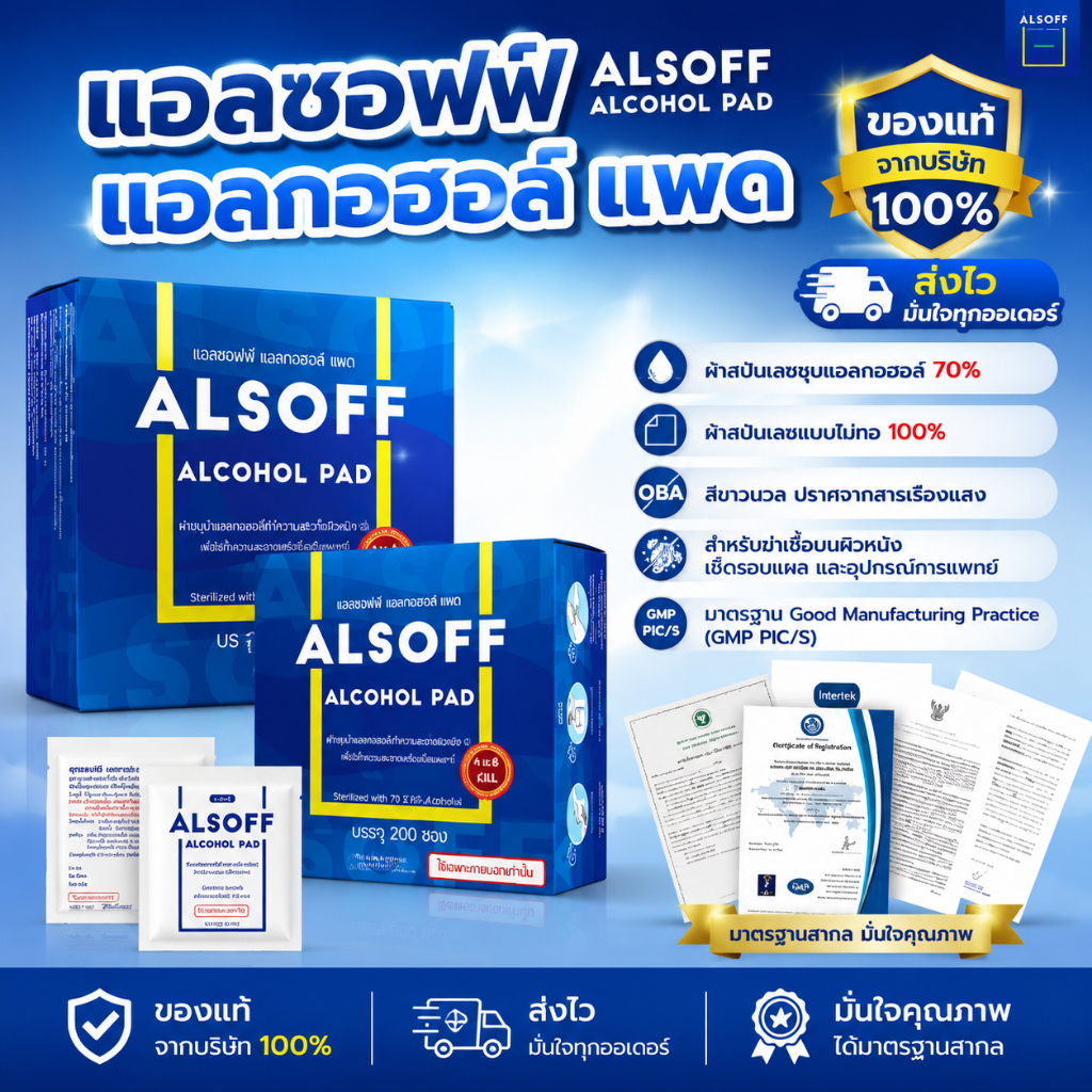 แอลกอฮอล์ แผ่น Alsoff Pad ALCOHOL PADs ตราเสือดาว แผ่นชุบแอลกอฮอล์ 1 กล่อง บรรจุ 200 ซอง