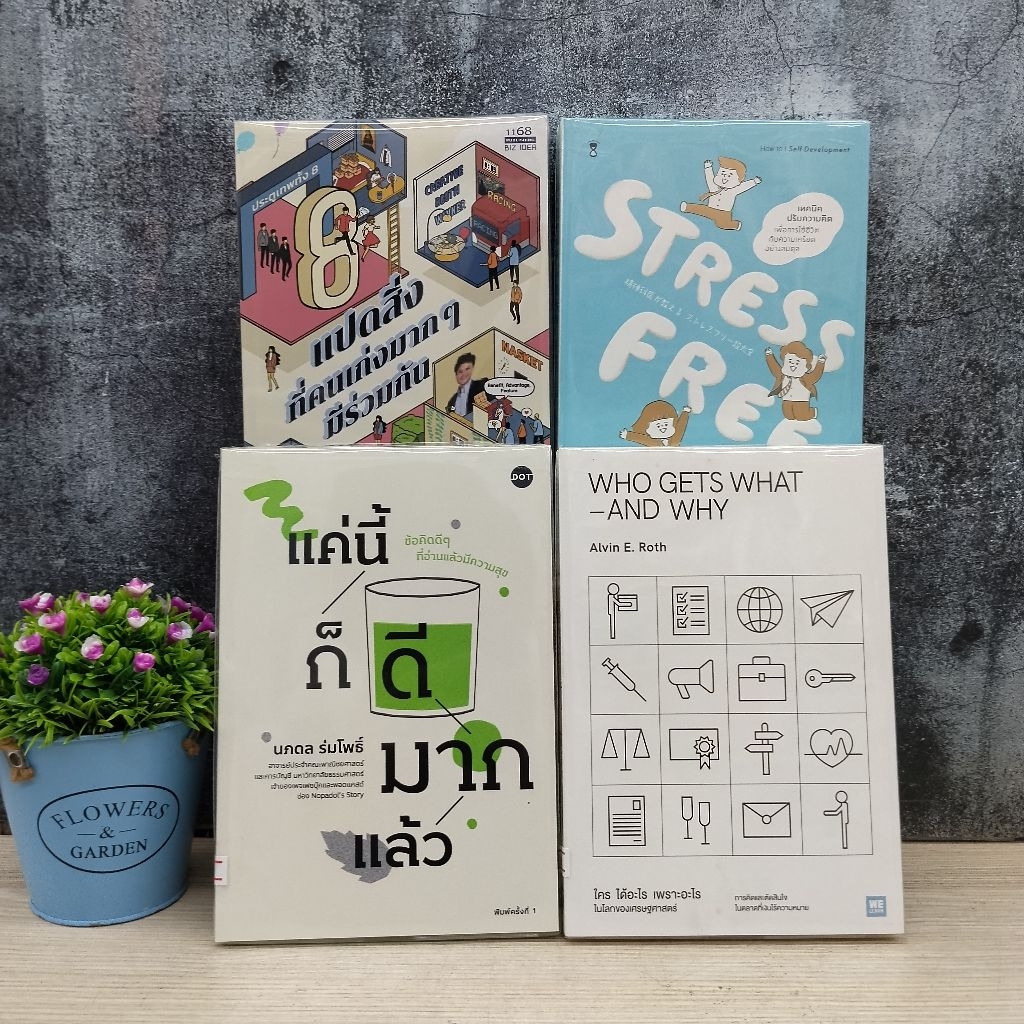 who gets what W9116 แค่นี้ก็ดีมากแล้ว W9117 แปดสิ่งที่คนเก่ง W9118 stress free W9119