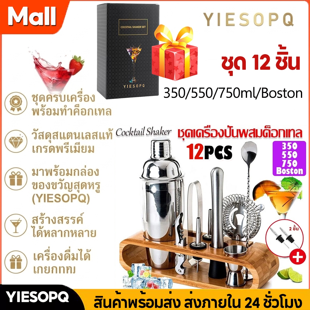 YIESOPQ 12PCS แก้ว เชคค็อกเทล เชคเกอร์ผสมเหล้า ชานมไข่มุก อุปกรณ์ค็อกเทล บาร์เหล้า บาร์เทนเดอร์ Cocktail Shaker