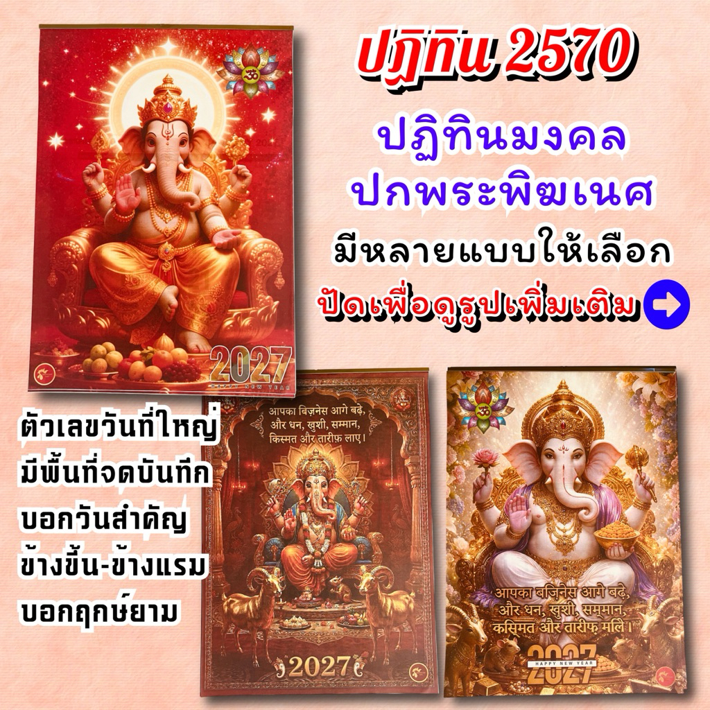 ปฏิทินแขวน พระพิฆเนศ 2570 / ปฏิทิน 2027 ปีมะแม / มีหลายแบบให้เลือก หน้าปกสีสวย มงคล สายมูต้องมี