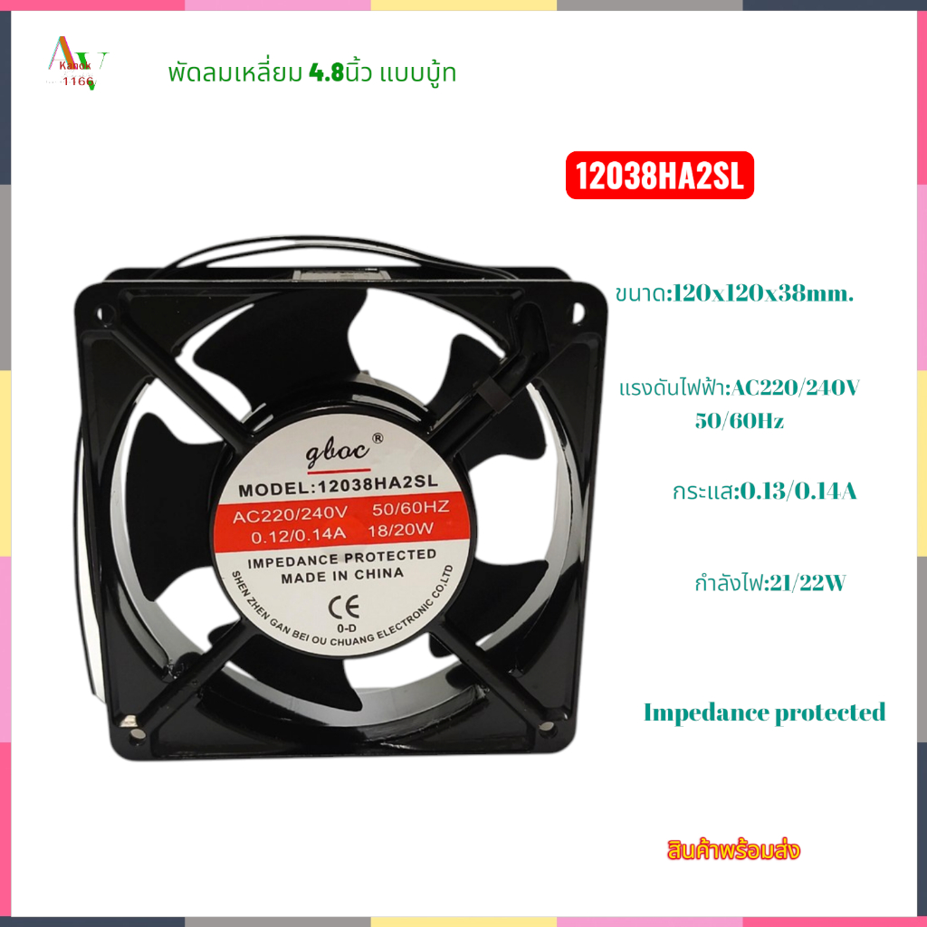 พัดลมระบายอากาศ 4.8นิ้ว แบบบู้ท ขนาด:120X120X38MM.รุ่น:12038HA2SL AC220/240V 50/60Hz 0.12/14A 18/20W