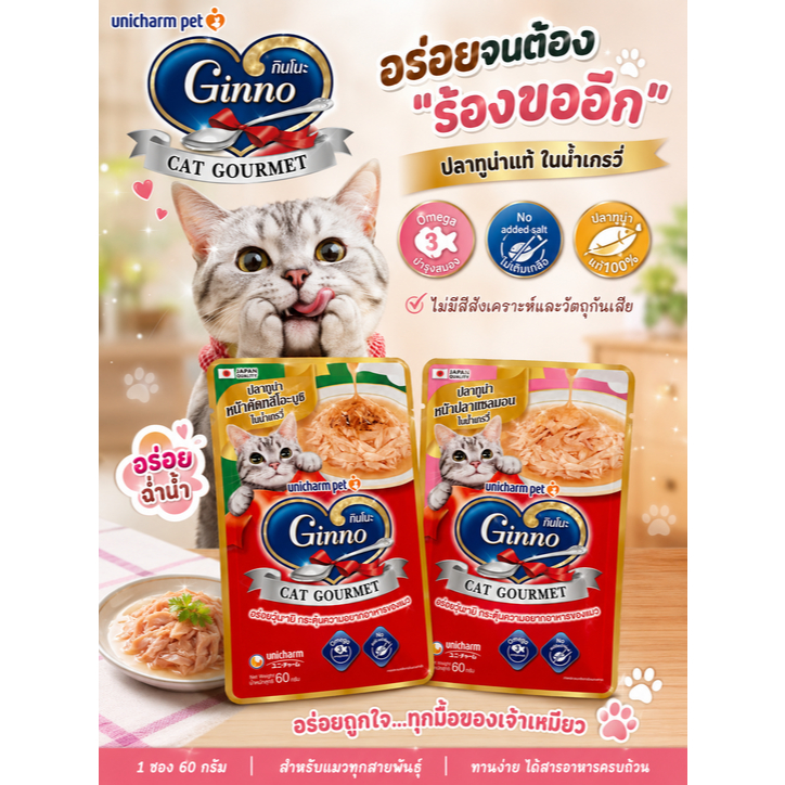 อาหารเปียกแมว Ginno Cat Gourmet 60 กรัม ไม่เติมเกลือ