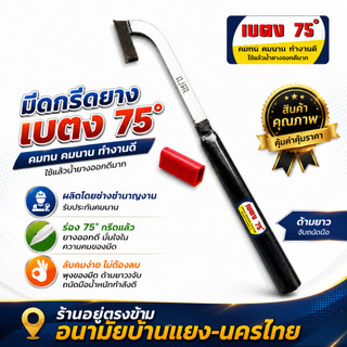 มีดกรีดหรือตัดยาง เบตง-75(ใหม่) ตีมือแท้ รุ่นแม็คโคร ลับคมแล้ว พร้อมใช้งาน ผลิตโดยช่างชำนาญงาน  รับประกันคมนาน
