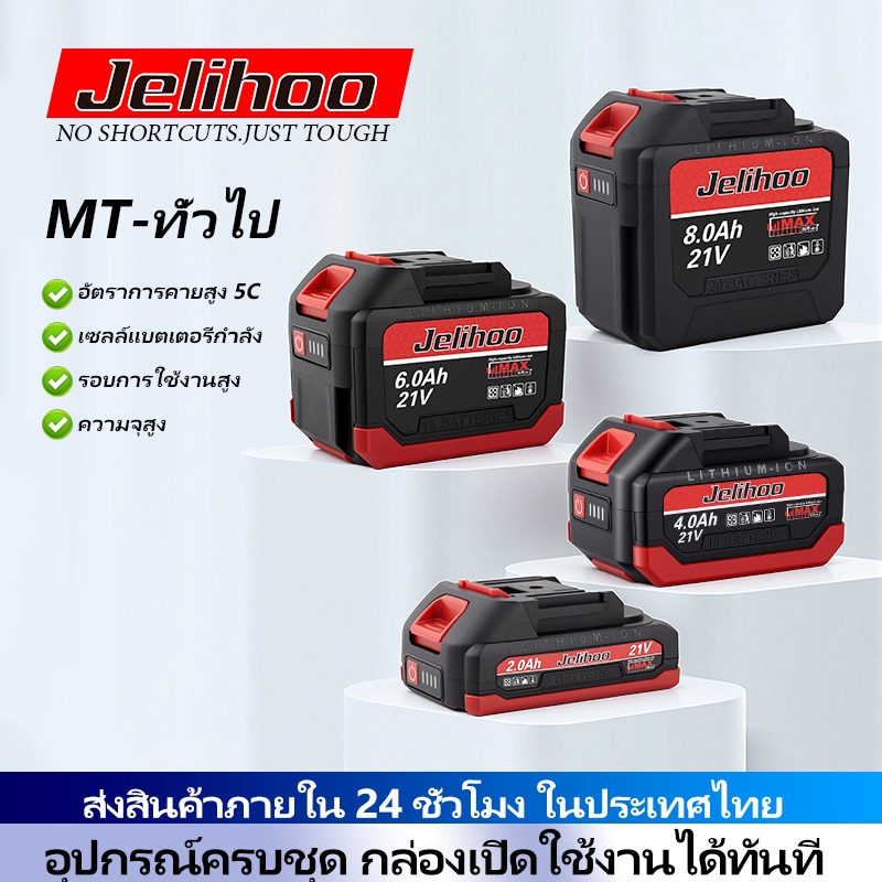 Jelihoo  แบตลิเธียม MT 21V 5C แบตเตอรี่ไ4Ah/6.0Ah/8.0Ah แบตเตอรี่ลิเธียมไแบตเตอรี่สว่านTanzu CANLIDI