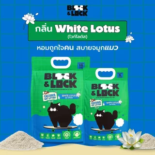 [B&L] ทรายแมวมันสำปะหลังธรรมชาติ 100% Block & Lock บล็อกกลิ่นอยู่หมัด ล็อกเป็นก้อนเจลลี่ — 10 ลิตร (3 กก.)